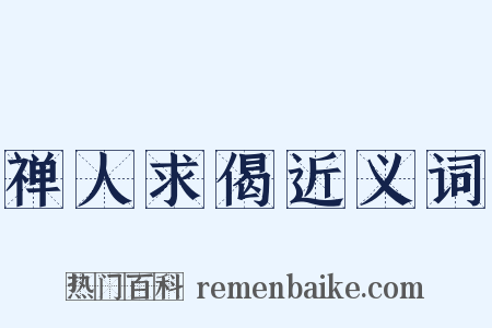 禅人求偈近义词是什么意思的图片